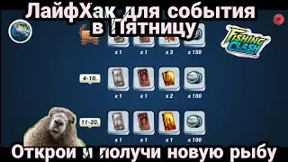 ЛайфХак для события в Пятницу / Открой и получи новую рыбу / Fishing Clash: Реальная рыбалка