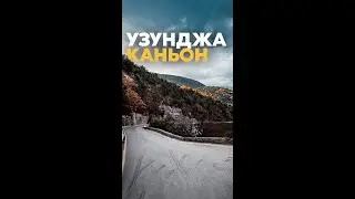 Крым Глазами Местных, Осень в Крыму 2022, Каньон Узунджа, Горы Крыма