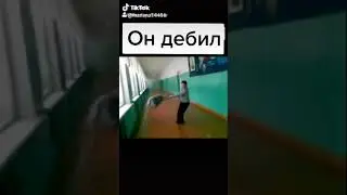 Дибил розбил окно!😂🔫🌚