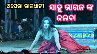 ସାହୁ ଭାଉଜ ଙ୍କ ଜଲବା ରେ ଦର୍ଶକ ପାଗଳ // ଅପେରା ରାଜଧାନୀ
