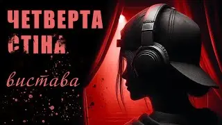 Вистава "ЧЕТВЕРТА СТІНА" /старша група - 2024/