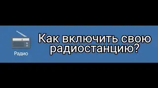 Как включить свою радиостанцию в Motor Depot
