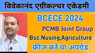 BCECE BSC Nursing//Bsc.Ag 2024 | BCECE first Allotment letter,Seat Freeze or upgrade | Nursing Fees