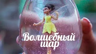 Волшебный шар [Клуб Молодых Мам]