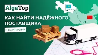 Как найти надёжного поставщика в Китае