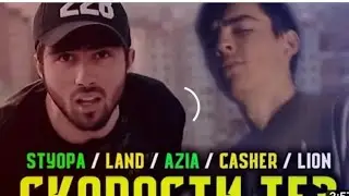 скорость ки якумай -STYOPA - LAND - ё Lion 2022 