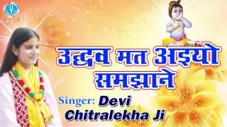 Udhav Mat Aaiyo Samjhane || उद्धव मत आइयो समझाने || Superhit Krishna Bhajan || Devi Chitralekhaji