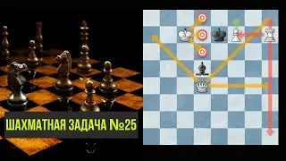 Решение шахматной задачки №25. Шахматы. Тактика