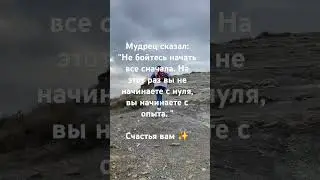#sorts #совет#жизненныеуроки #самопомощь #самопознание #мудрецсказал #мудрыеслова #мудрыемысли