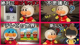 【怖い話シリーズ４】アンパンマンの家に来たのは誰？不思議な穴を覗いてテレビの世界に連れてかれてママが新しくなっちゃった⁉　寸劇　怖い話　おばけ　Anpanma　まとめ　イッキ見
