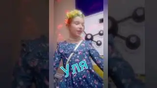 я на дне рождения у подруги Ули. снимала подруга Ира.