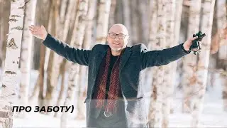 Про заботу