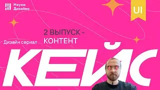 Дизайн-cериал "Кейс". 2 серия. Контент.