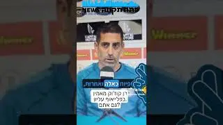 רן קוז'וק מאמין במכבי פתח תקווה בפלייאוף העליון.רעב להצליח. גם אתם?