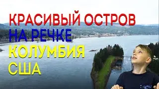 Красивый остров на речке Колумбия. Классное место для отдыха. Мост богов, США.
