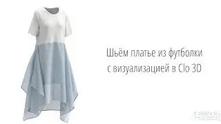 Dress from a T-shirt with visualization in Clo 3D