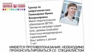 Нейрогимнастика в Воронеже