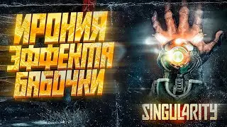 КРАТКИЙ ПЕРЕСКАЗ Singularity