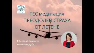 ТЕС медитация: Преодолей страха от летене