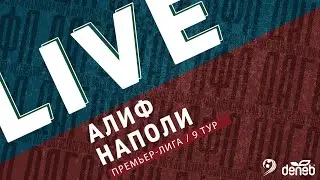 АЛИФ - НАПОЛИ. 9-й тур Премьер-лиги Денеб ЛФЛ Дагестана 2022-2023 гг.