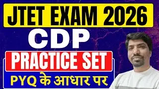 JTET CDP 2025 | TOP MCQ Practice Set | JTET CDP Mohan Sir | JTET CDP 2025 Practice Set | SB Exam