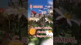 8 июля Дорогие родители и ученики GoldenTapDance поздравляем Вас с днём семьи, любви и верности !