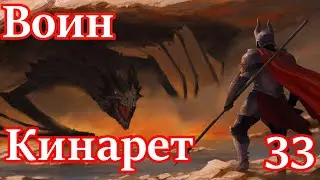 Skyrim R.f a B. Воин Кинарет # 33. Тарч кровожадности.