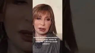 Татьяна Васильева уверена, что Ксения Собчак провокатор!