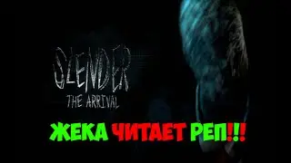 Slender the Arrival #1- Жека читает реп!! WTF IS IT?!