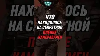 ЧТО НАХОДИЛОСЬ НА СЕКРЕТНОЙ ПЛЁНКЕ КАМЕРВУМЕН / СКИБИДИ #skibiditoilet #skibidi #shorts