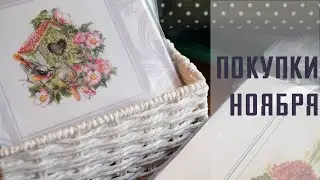Как прошла черная пятница и день вышивальщицы. Покупки наборов, схем и аксессуаров