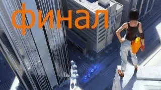 прохождение игры mirror's edge [часть15 FINAL ]