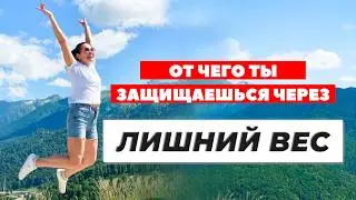 ЛИШНИЙ ВЕС. Метод легализации правды. Почему не получается похудеть на самом деле?