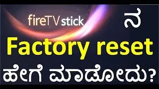 [Kannada] How to reset / restore Fire TV stick to Factory default status