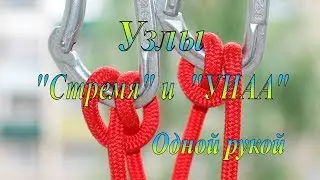 Stirrup and UIAA knots with one hand