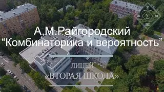 Лекция А.М.Райгородского - «Комбинаторика и вероятность»