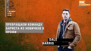 PIR—COFFEE 2019. Dale Harris. Превращаем команду бариста из новичков в профи.