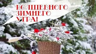 Музыкальная открытка Доброе утро.