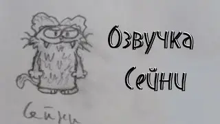 Озвучка персонажа Сейни! Cat's Galaxy mobile, озвучка главного героя Сейни!
