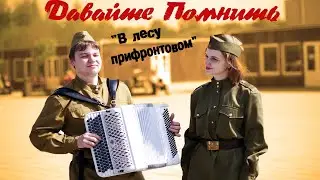 Давайте Помнить...