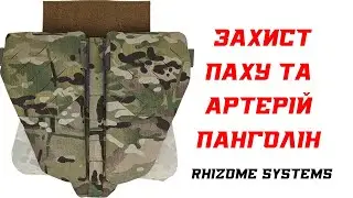 Захист Паху та Артерій Панголін