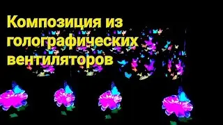 Не только для рекламы. Композиция из голографических вентиляторов в Мире иллюзии г. Минск