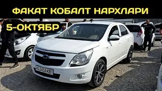5-ОКТЯБР КОБАЛТ НАРХЛАРИ АНДИЖОН МАШИНА БОЗОРИ // 5-OKTABR COBALT NARXLARI ANDIJON MASHINA BOZORI 