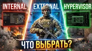 Что выбрать —Internal, external, hypervisor? ZENIN DLC Standoff 2