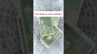 Эти слова он хочет вам сказать!!!