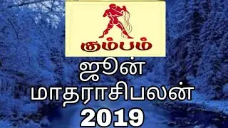 ஜூன் மாத ராசி பலன் கும்பம் 2019//2019 June Month Rasi palan kumbam //Rasi palan