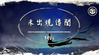 胡66 - 未出現傳聞【Lyrics Video】「那曾經為你熬的夜失的眠冒的險 那些天那幾年流的淚紅的眼」♪