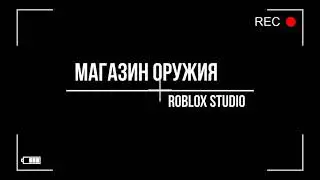Как сделать магазин оружия в Roblox