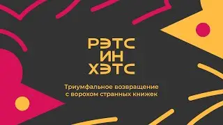 Триумфальное возвращение с ворохом странных книжек