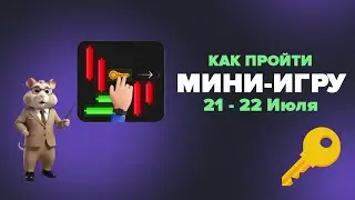 Как пройти Мини-игру в Hamster Kombat 21 - 22 июля? Получаем ключ в хомяках!